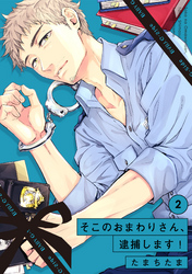 【期間限定　無料お試し版】そこのおまわりさん、逮捕します！(2)