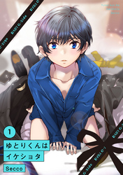 【期間限定　無料お試し版】ゆとりくんはイケショタ