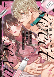 【期間限定　試し読み増量版】小悪魔ワンコはsweet sexy ‐お姉さんの全部を僕に愛させて？‐【コミックス版】
