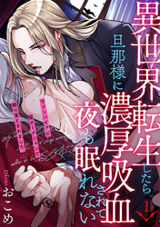 【期間限定　無料お試し版】異世界転生したら旦那様に濃厚吸血されて夜も眠れない