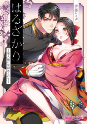 【期間限定　試し読み増量版】はるざかり ―軍人様に見初められて―【コミックス版】