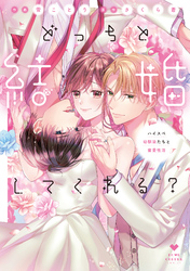 【期間限定　試し読み増量版】どっちと結婚してくれる？～ハイスペ幼馴染たちと蜜愛性活～【コミックス版】