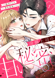 【期間限定　試し読み増量版】冷徹上司の、甘い秘密。