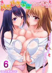 ぬるぬる学園ハーレム～うっかりJKとエッチしまくり！！　6