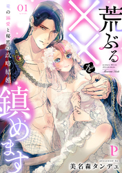 【期間限定　無料お試し版】荒ぶる××を鎮めます～竜の溺愛と秘密の政略結婚