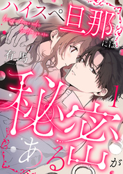 【期間限定　無料お試し版】ハイスペ旦那には秘密がある