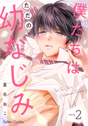 僕たちはただの幼なじみ【分冊版】2話