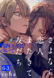 さよなら恋人、またきて友だち ～宮内ユキについて～(6)【分冊版】(3)