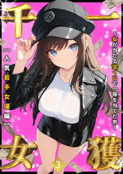 一獲千女 ～女が当たる宝くじで一等を当てた男～ 【人気若手女優編】 (3)