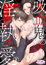 【期間限定　無料お試し版】吸血鬼の淫執愛