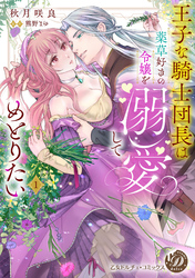 【期間限定　試し読み増量版】王子な騎士団長は薬草好きの令嬢を溺愛してめとりたい　1