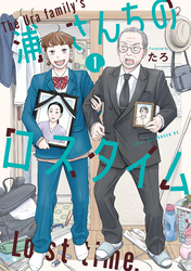 【期間限定　試し読み増量版】浦さんちのロスタイム