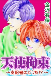 天使拘束～支配者はどっち！？～