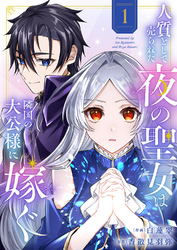 人質として売られた夜の聖女は隣国の大公様に嫁ぐ【電子単行本版／特典おまけ付き】