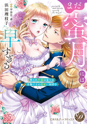 【期間限定　試し読み増量版】まだ蜜月には早すぎる～攫われ花嫁は強引な金獅子王の寵愛に困惑中～