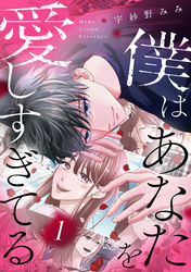 【期間限定　試し読み増量版】僕はあなたを愛しすぎてる