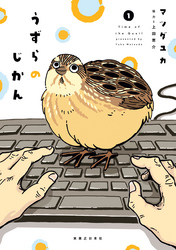 【期間限定　無料お試し版】うずらのじかん