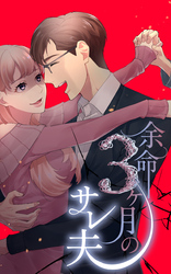 余命3ヶ月のサレ夫 10話「ふたりの出会い」