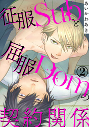 【期間限定　無料お試し版】征服Subと屈服Domの契約関係2