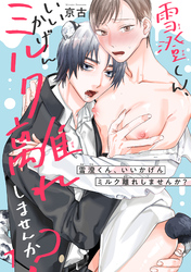 【期間限定　無料お試し版】雪澄くん、いいかげんミルク離れしませんか？