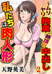 私たちは肉人形～ムリヤリ拘束、絶頂の中出し　2巻
