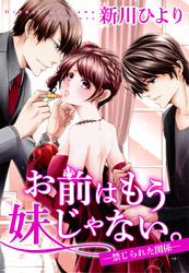 【期間限定　無料お試し版】お前はもう妹じゃない。 ―禁じられた関係― 2