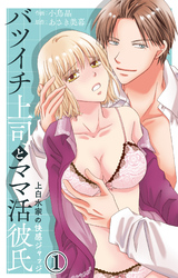 【期間限定　無料お試し版】バツイチ上司とママ活彼氏 上白水家の快感ジャッジ