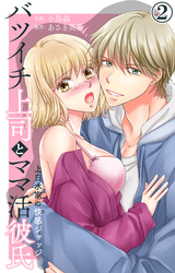 【期間限定　無料お試し版】バツイチ上司とママ活彼氏 上白水家の快感ジャッジ 2