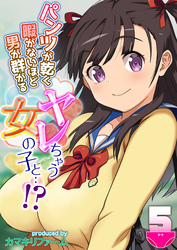 【期間限定　試し読み増量版】パンツが乾く暇がないほど男が群がるヤレちゃう女の子と…！？(5)