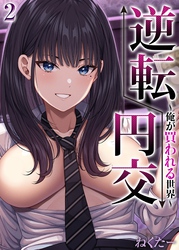 【期間限定　試し読み増量版】逆転円交-俺が買われる世界-