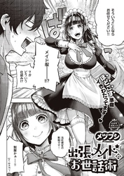 出張メイドのお世話術