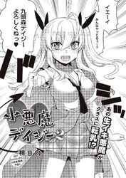 小悪魔デイジー2