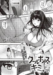 クールボイスはキミのため