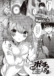 ポチと幸せのご主人さま。