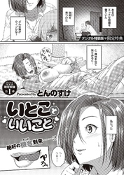 いとこといいこと