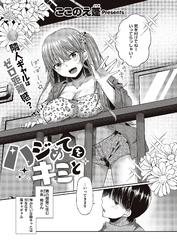 ハジめてをキミと