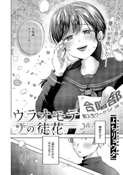 ウラオモテの徒花