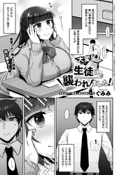 大変！生徒に襲われました！