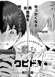 恋するマッチングアプリ クピド