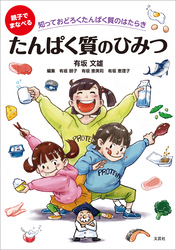 親子でまなべる たんぱく質のひみつ 知っておどろくたんぱく質のはたらき