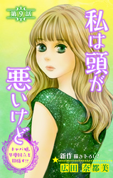 Love Silky　私は頭が悪いけど ～キャバ嬢、早慶国立を目指す！？～　story09