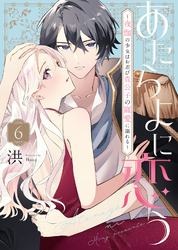 あたらよに恋う～夜伽の少女はお忍び貴公子の寵愛に溺れる～（6）