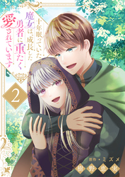 十年眠っていた魔女は、成長した勇者に重たく愛されています２