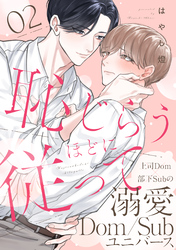 恥じらうほどに従って 分冊版 2