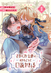 ひねくれ公爵は呪われ乙女に口説かれる【単話版】