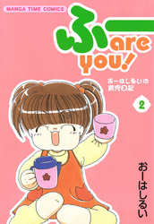 ふー　ａｒｅ　ｙｏｕ！　２巻