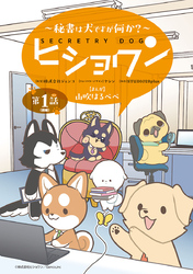 ヒショワン ～秘書は犬ですが何か？～(話売り)