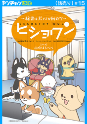 ヒショワン ～秘書は犬ですが何か？～(話売り)　#15