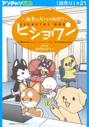 ヒショワン ～秘書は犬ですが何か？～(話売り)　#21