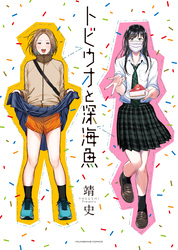 トビウオと深海魚